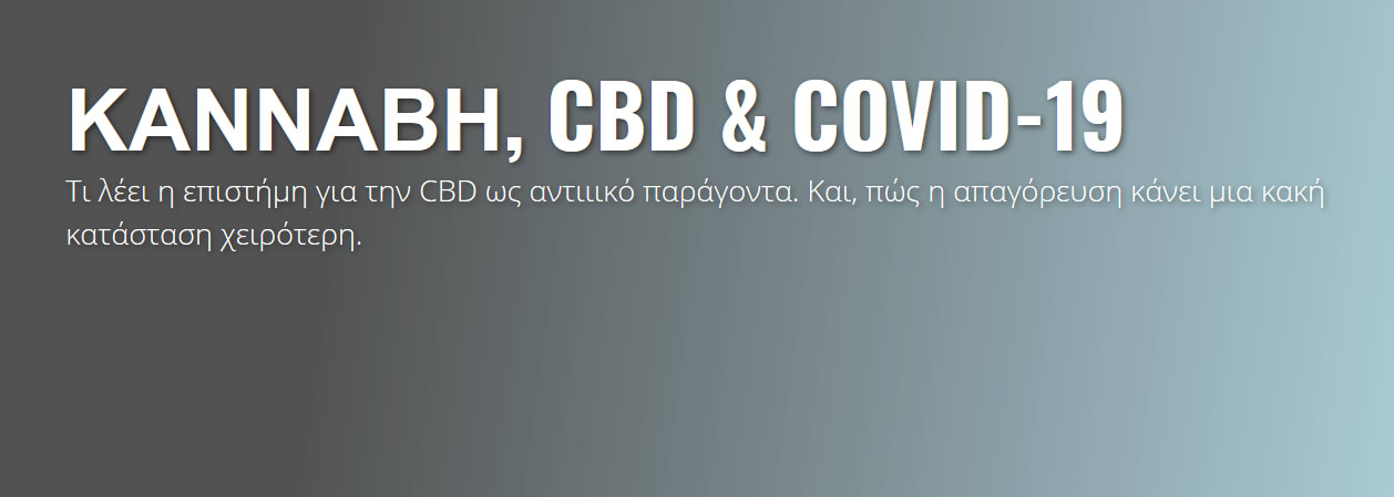 Κάνναβη_Κανναβιδιόλη_Covid19